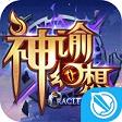 神谕幻想手游(正版授权)