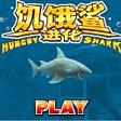 饥饿鲨进化无限金币钻石修改版
