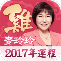 麦玲玲2017年运程完整版