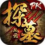 探墓风云安锋版