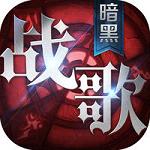 暗黑战歌:黎明手游