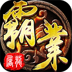 屠龙霸业安峰版