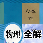 八年级下册物理书配套答案版