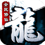 青云寻龙诀手游