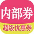 内部优惠券菌手机版