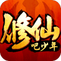 修仙吧少年手游