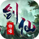 剑仙物语手游正版