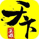 英雄天下手游版