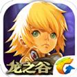 龙之谷手游免注册码版