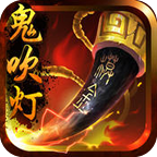 鬼吹灯3D安峰版