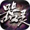 器灵正版手游