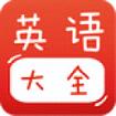 宝宝英语大全安卓版