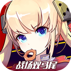 战场双马尾安峰版
