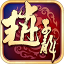 武神赵子龙安锋版