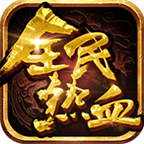 全民热血安锋版