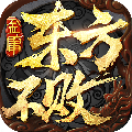 东方不败安锋版