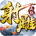 射雕英雄传3D安峰版