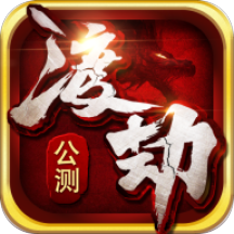 渡劫手游安锋版