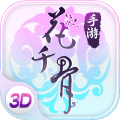 花千骨手游安峰版