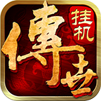 传世挂机安峰版