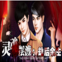 灵魂摆渡手游正版