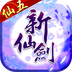 新仙剑奇侠传九游版