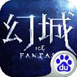 幻城百度版