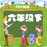 人教小学英语六下点读app