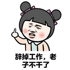 任性系列表情包