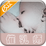 催乳师手机版