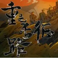 重走长征路安卓版