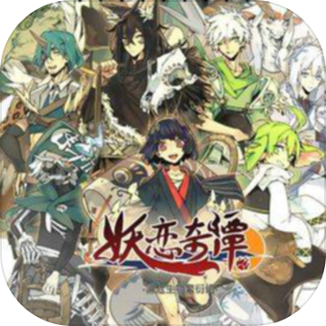 妖恋奇谭手游安卓