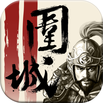 三国围城手游