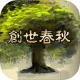 创世春秋手游