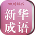 小学生新华成语词典手机版