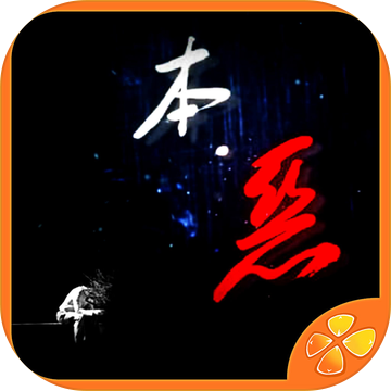 本恶(上部)安卓版