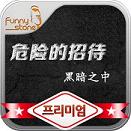 危险的招待汉化版