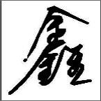 鑫菌修改器 (王者辅助)