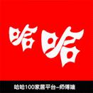 哈哈100师傅端app