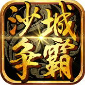沙城争霸BT版