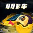 爱玩飞车手机版