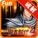 三国大时代4霸王立志内购全免费版