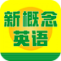 新概念英语速成软件