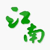 江南论坛手机版