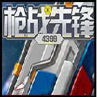 4399枪战先锋安卓版