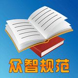众智规范标准安卓