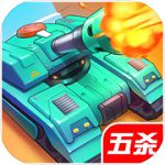 坦克突突突手游