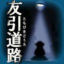 诅咒游戏:友引道路汉化版