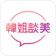韩姐谈美app