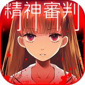 爱丽丝的精神审判1.0.2汉化版